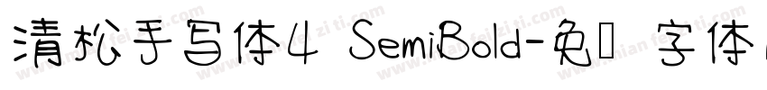 清松手写体4 SemiBold字体转换